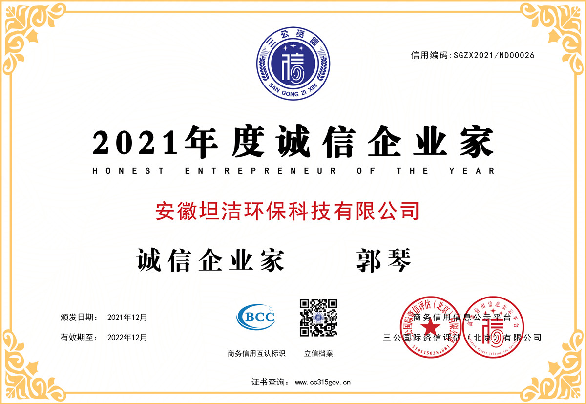 铜陵2021年度诚信企业家