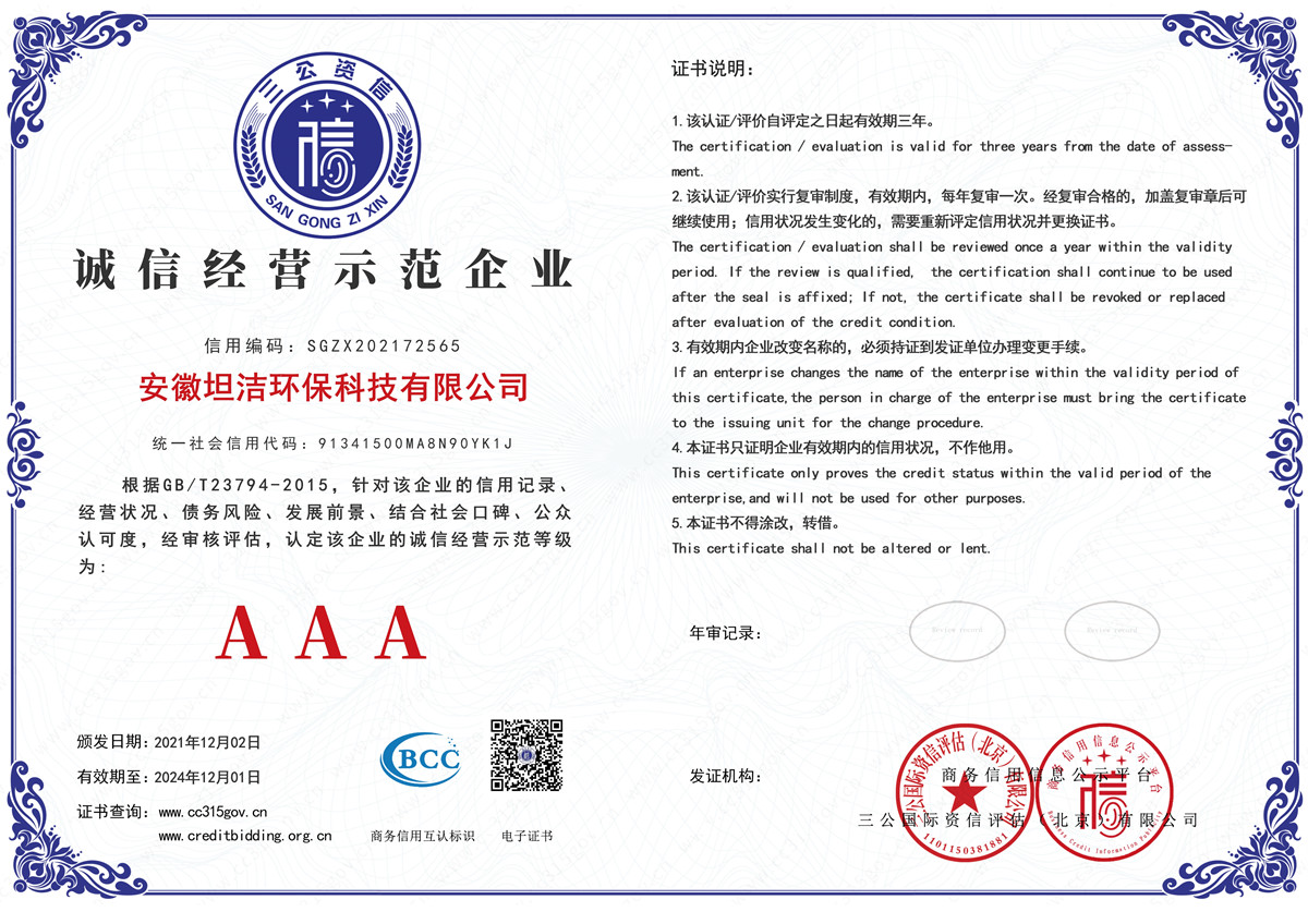 铜陵诚信经营AAA级示范企业