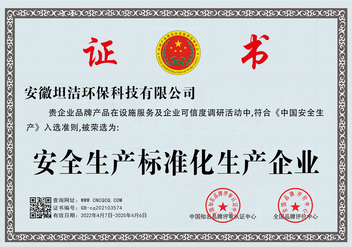 铜陵安全生产标准化企业