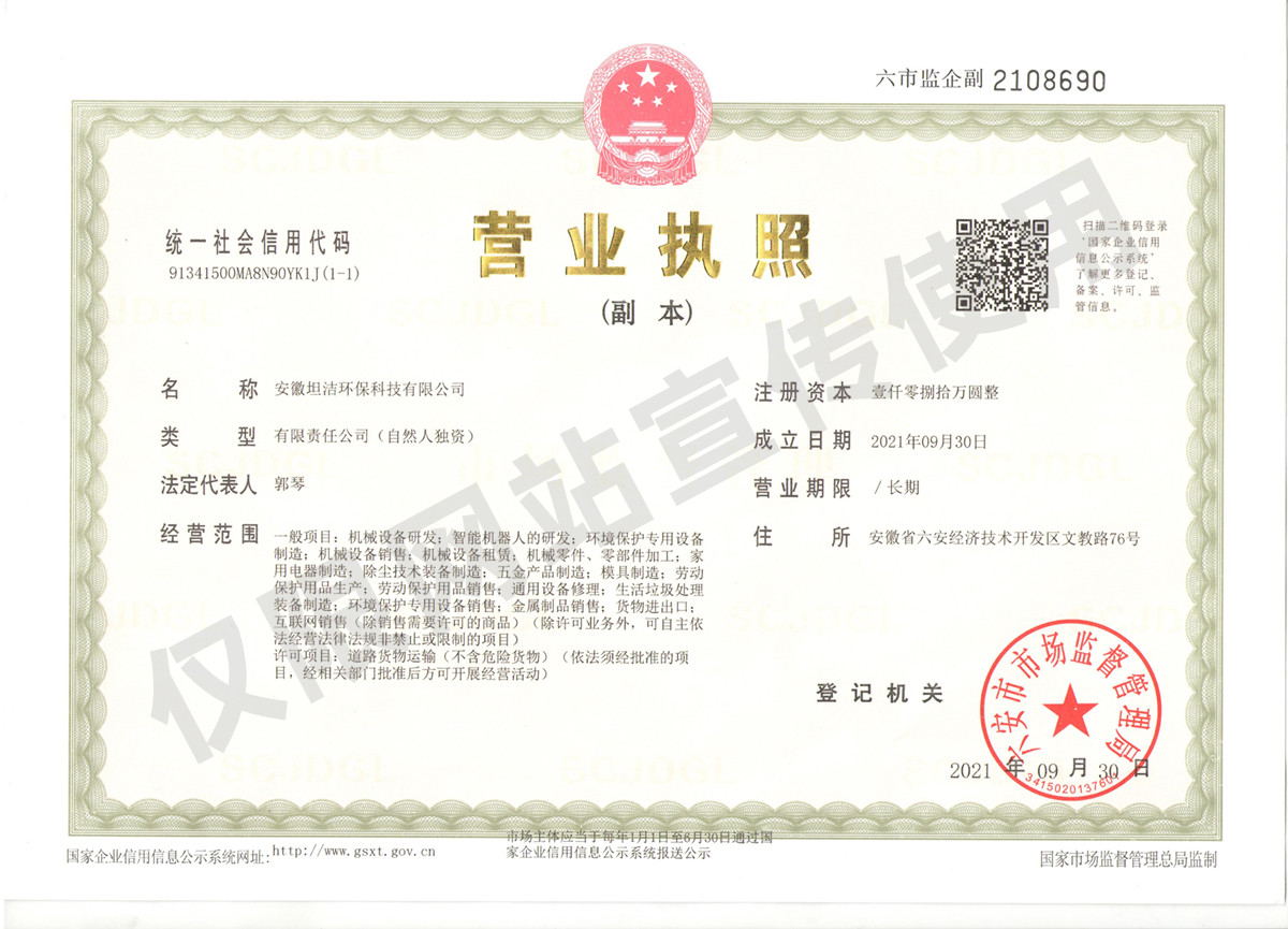 铜陵安徽坦洁环保科技有限公司营业执照