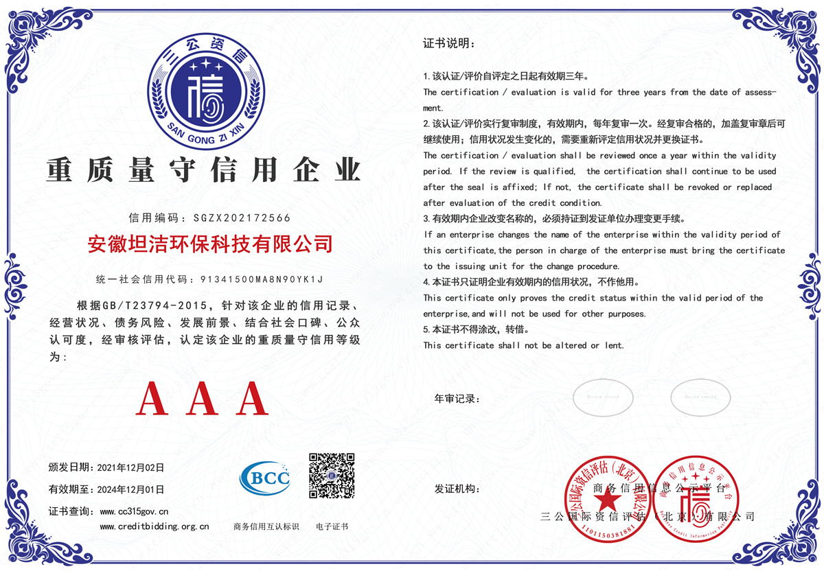 铜陵重质量守诚信AAA级信用企业