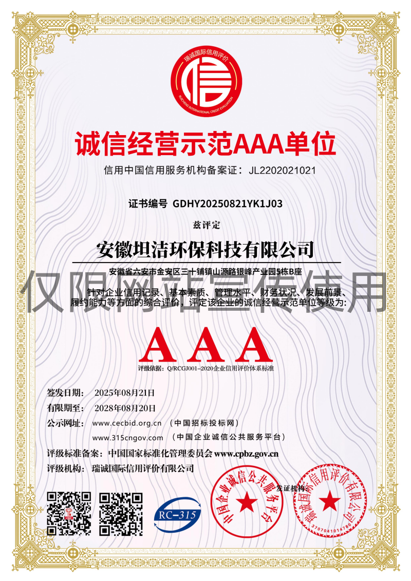 铜陵诚信经营AAA级示范企业