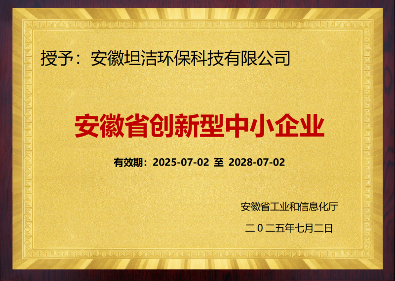 铜陵安徽省创新型中小企业证书